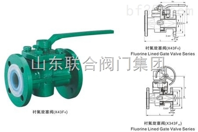 X43S型-X43S型、X44S型衬氟旋塞阀-山东阀门-山东联合阀门集团